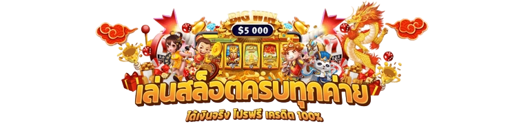 ทดลองเล่นAskmeslot
